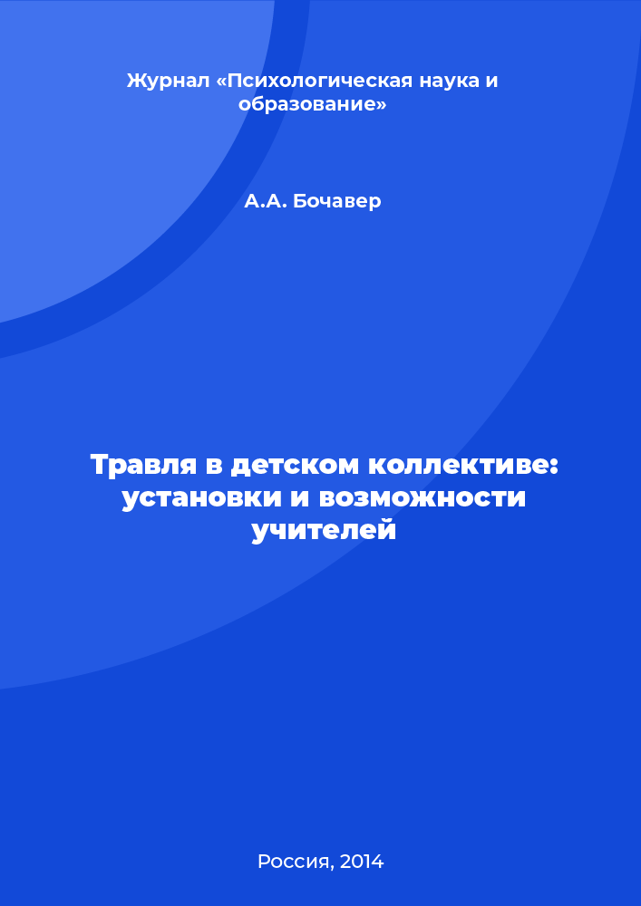 Травля в детском коллективе: установки и возможности учителей