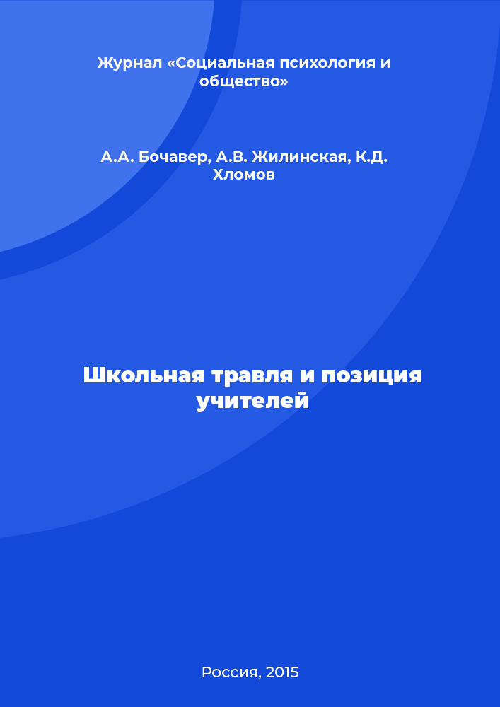 Школьная травля и позиция учителей