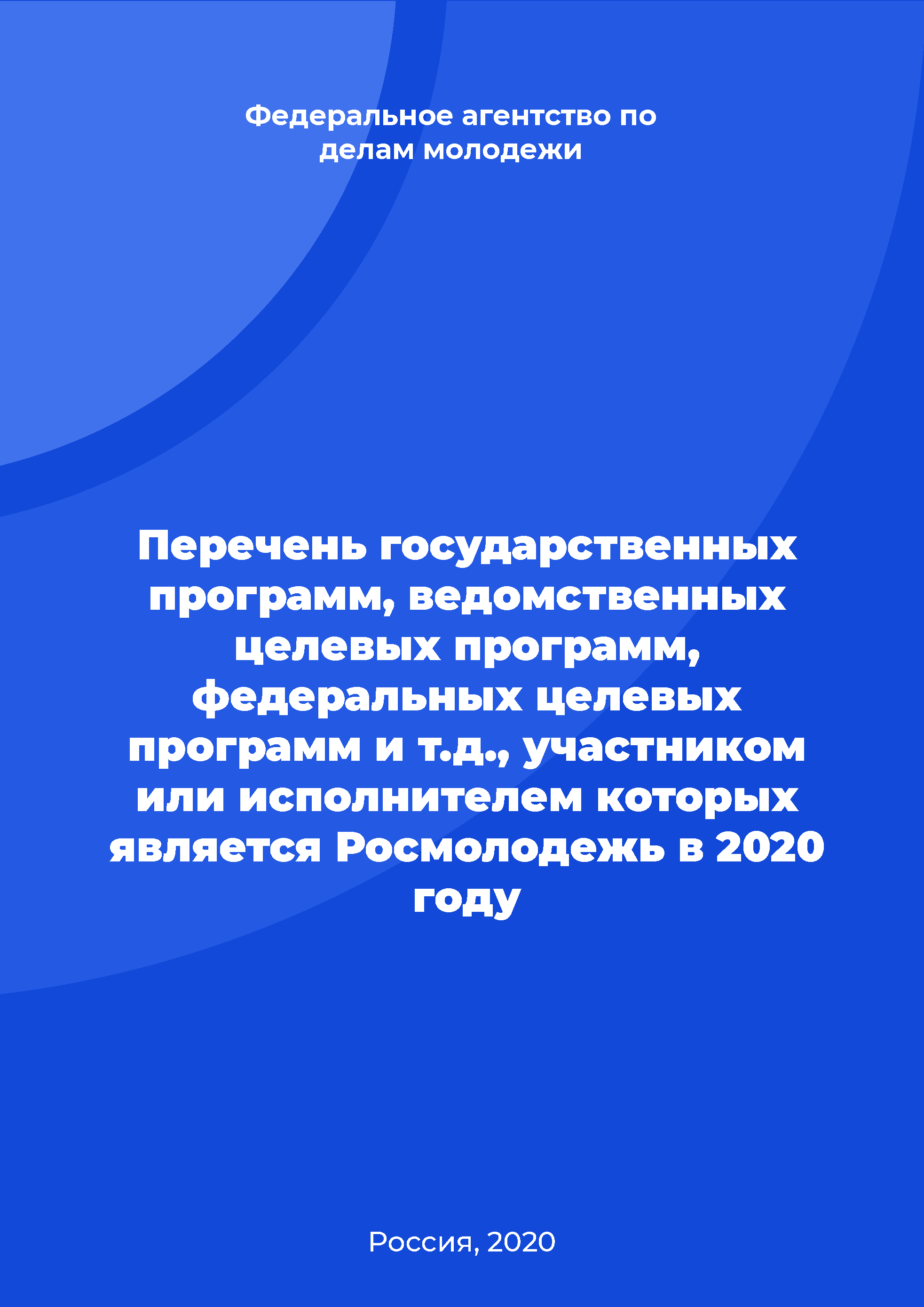 обложка: Перечень государственных программ, ведомственных целевых программ, федеральных целевых программ и т.д., участником или исполнителем которых является Росмолодежь в 2020 году