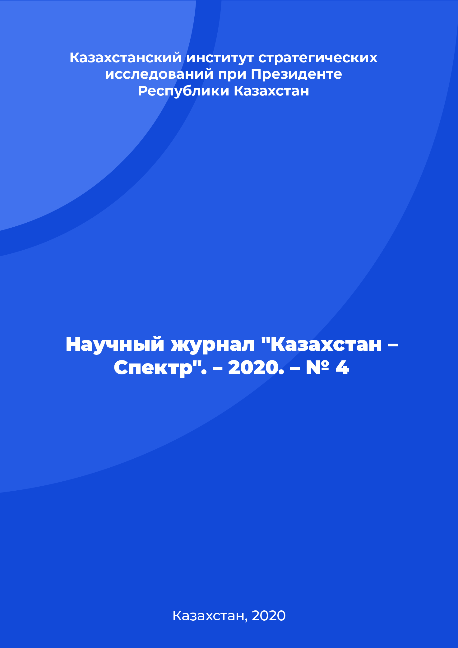 Научный журнал "Казахстан – Спектр". – 2020. – № 4