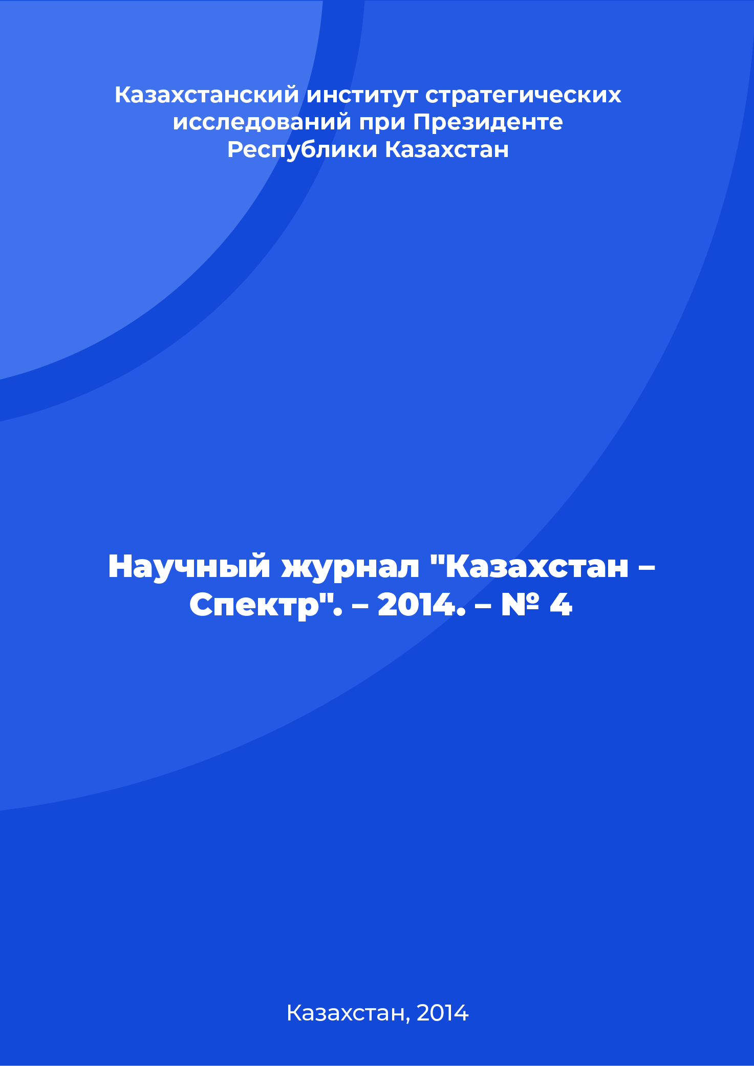 Scientific journal "Kazakhstan - Spectrum". – 2014. – № 4