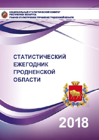 Statistical yearbook of the Grodno region (2018)