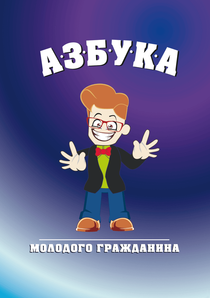 обложка: Азбука молодого гражданина