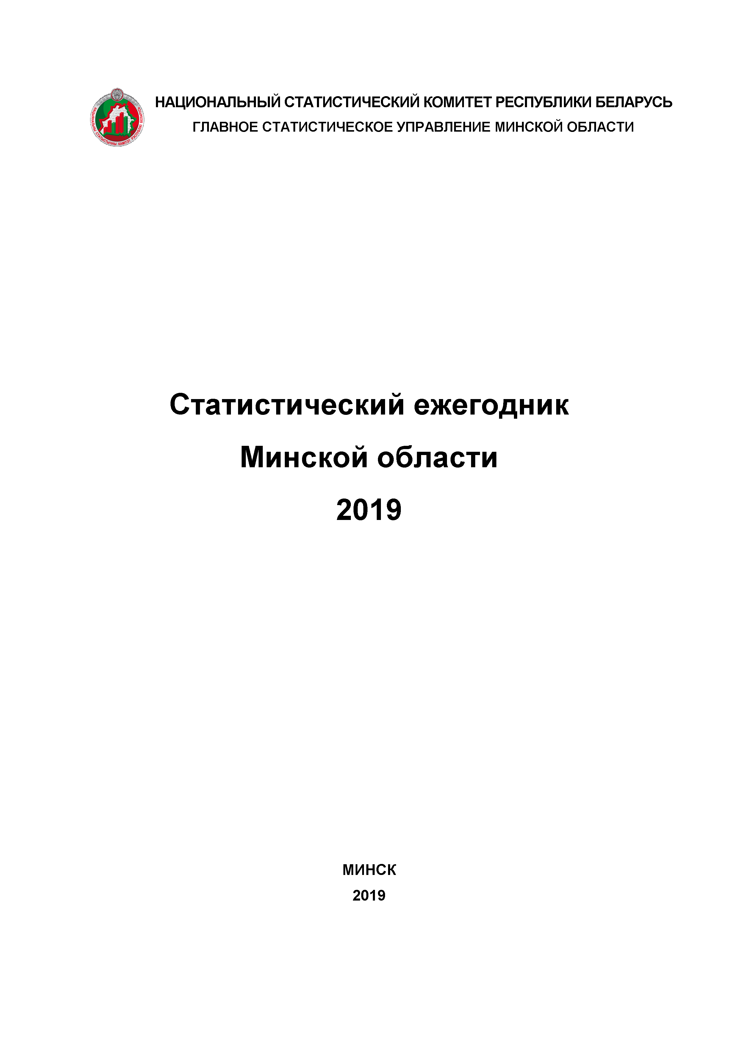 Statistical yearbook of the Minsk region (2019)