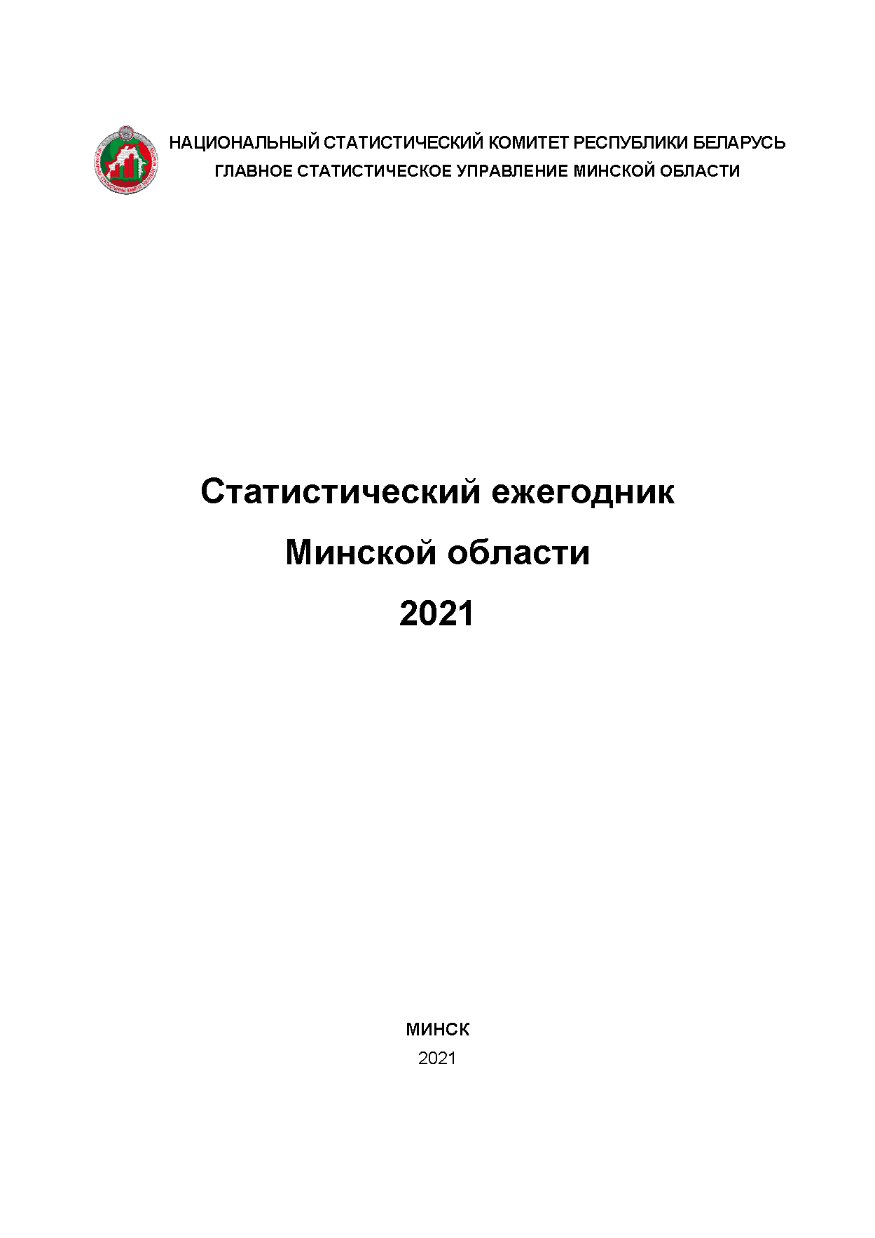 Statistical yearbook of the Minsk Region (2021)