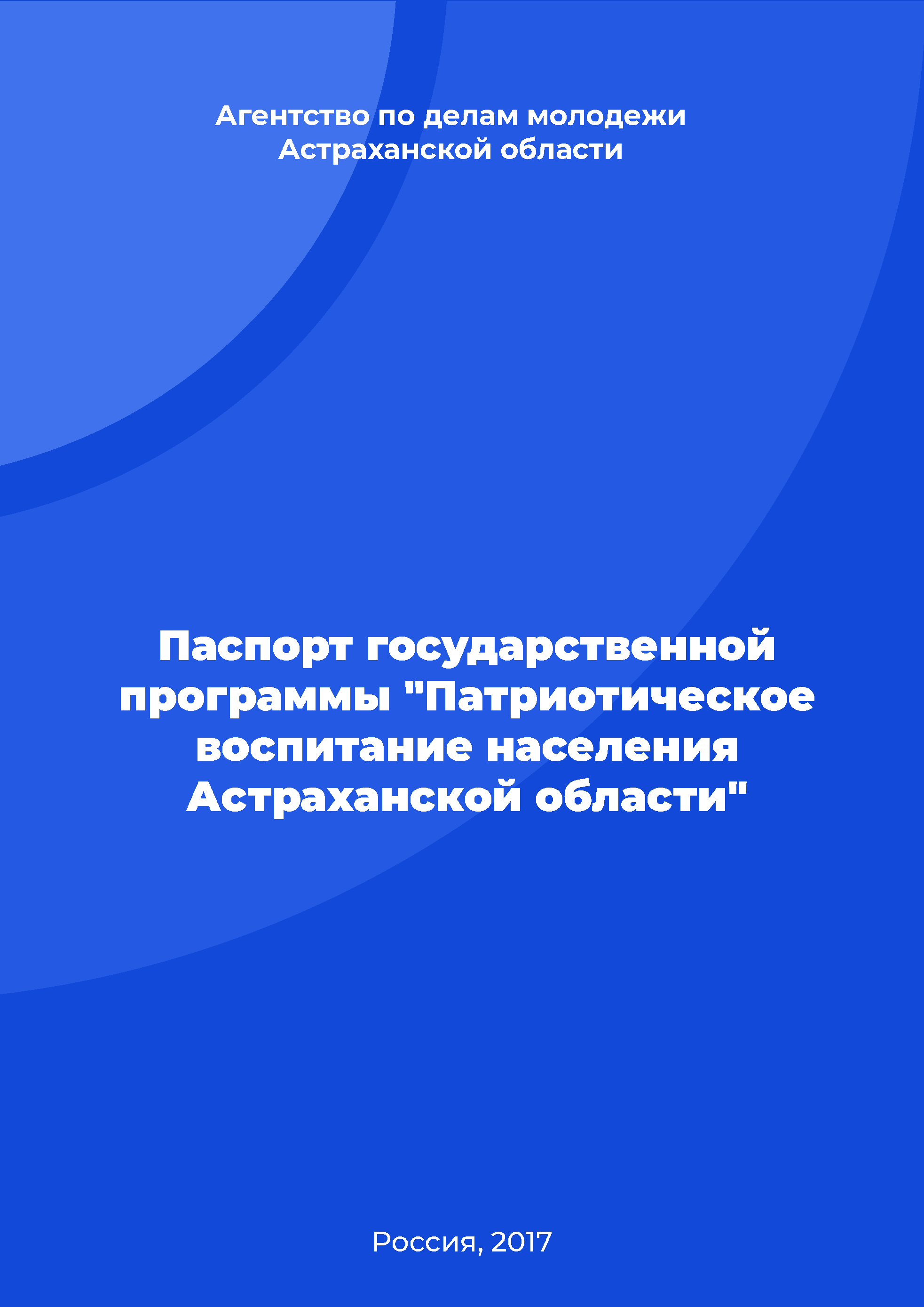 Паспорт государственной программы "Патриотическое воспитание населения Астраханской области"