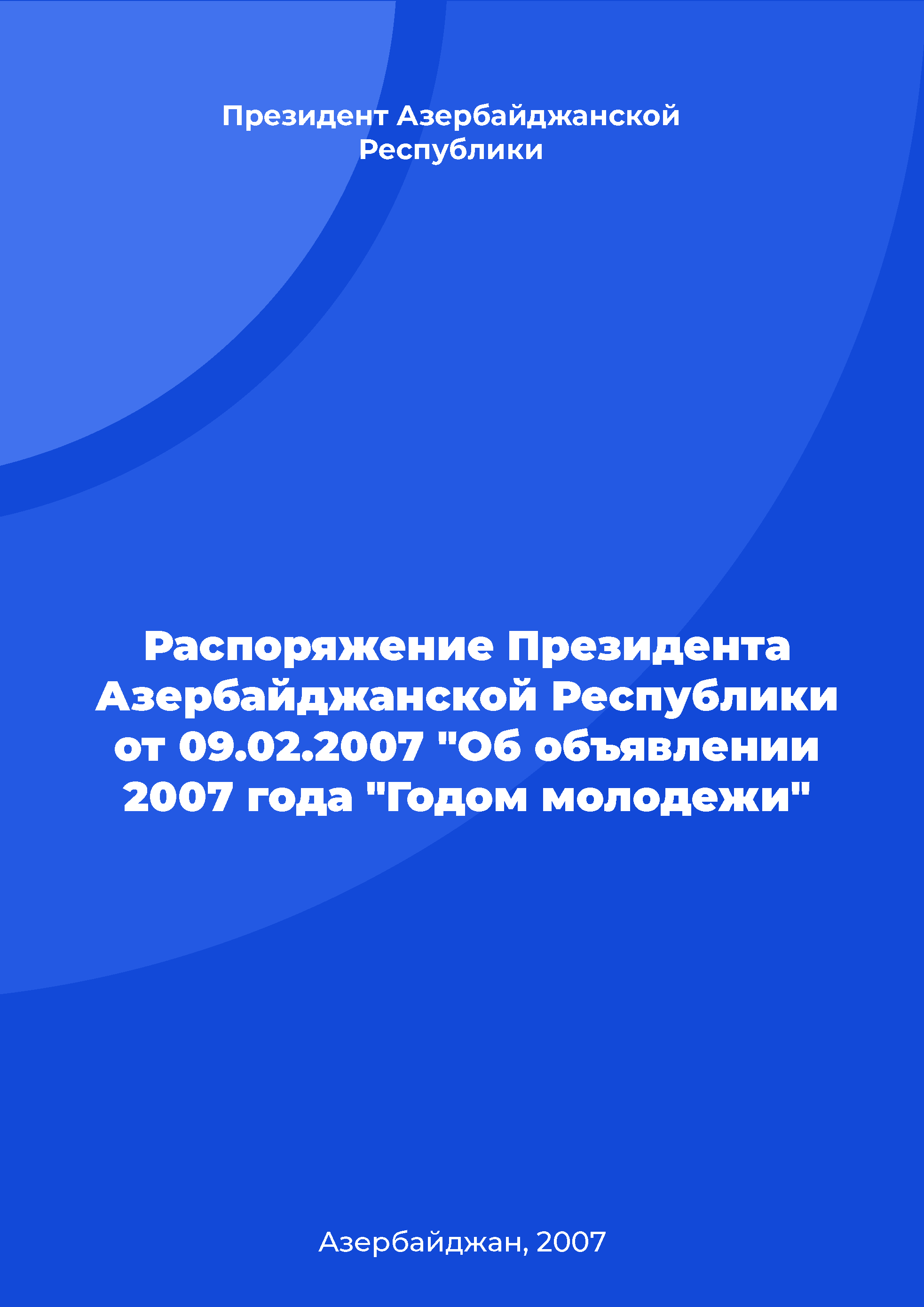 обложка: Распоряжение Президента Азербайджанской Республики от 09.02.2007 "Об объявлении 2007 года "Годом молодежи"