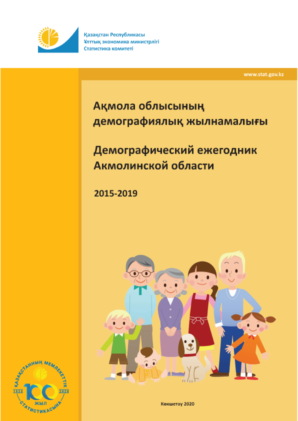 Демографический ежегодник Акмолинской области: статистический сборник (2015 – 2019)