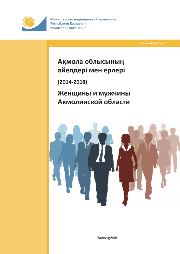 Женщины и мужчины Акмолинской области: статистический сборник (2014 – 2018)