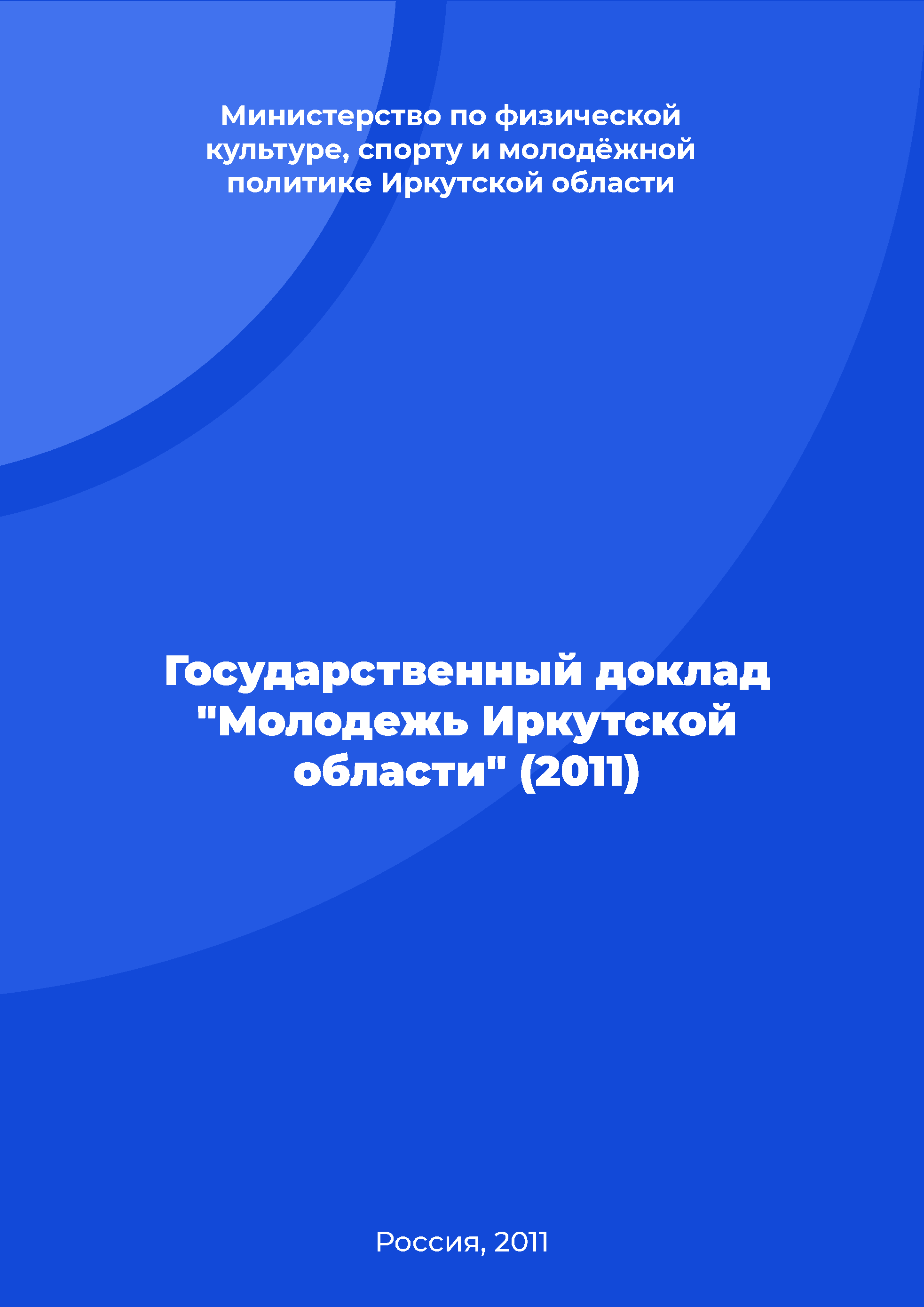 State report "Youth of the Irkutsk region" (2011)