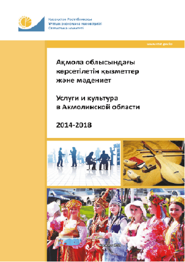 Services and culture in the Akmola Region (2014–2018)