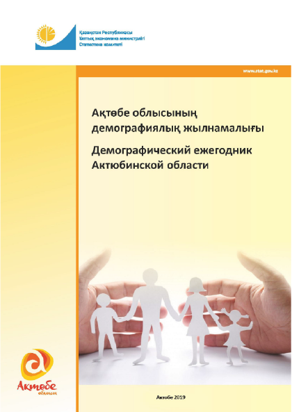 Демографический ежегодник Актюбинской области: статистический сборник (2019)