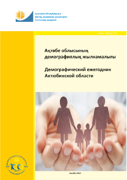 Демографический ежегодник Актюбинской области: статистический сборник (2020)