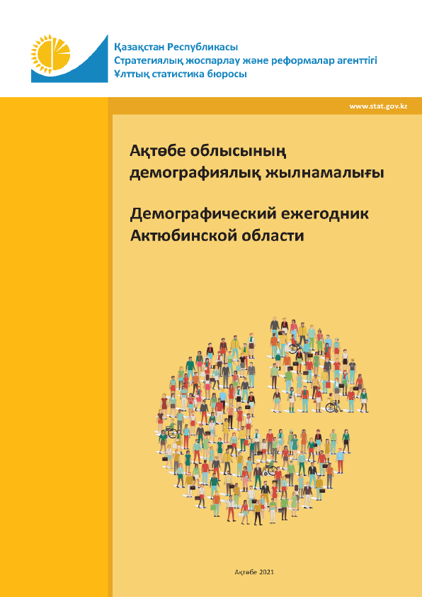 Демографический ежегодник Актюбинской области: статистический сборник (2021)