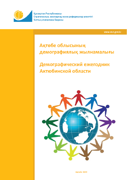 Demographic yearbook of the Aktobe Region (2022)