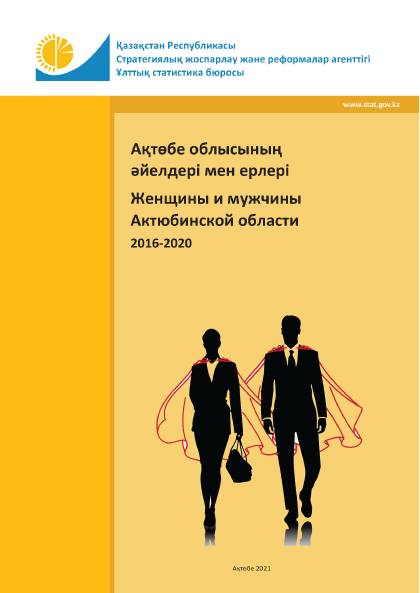 Женщины и мужчины Актюбинской области: статистический сборник (2016 – 2020)