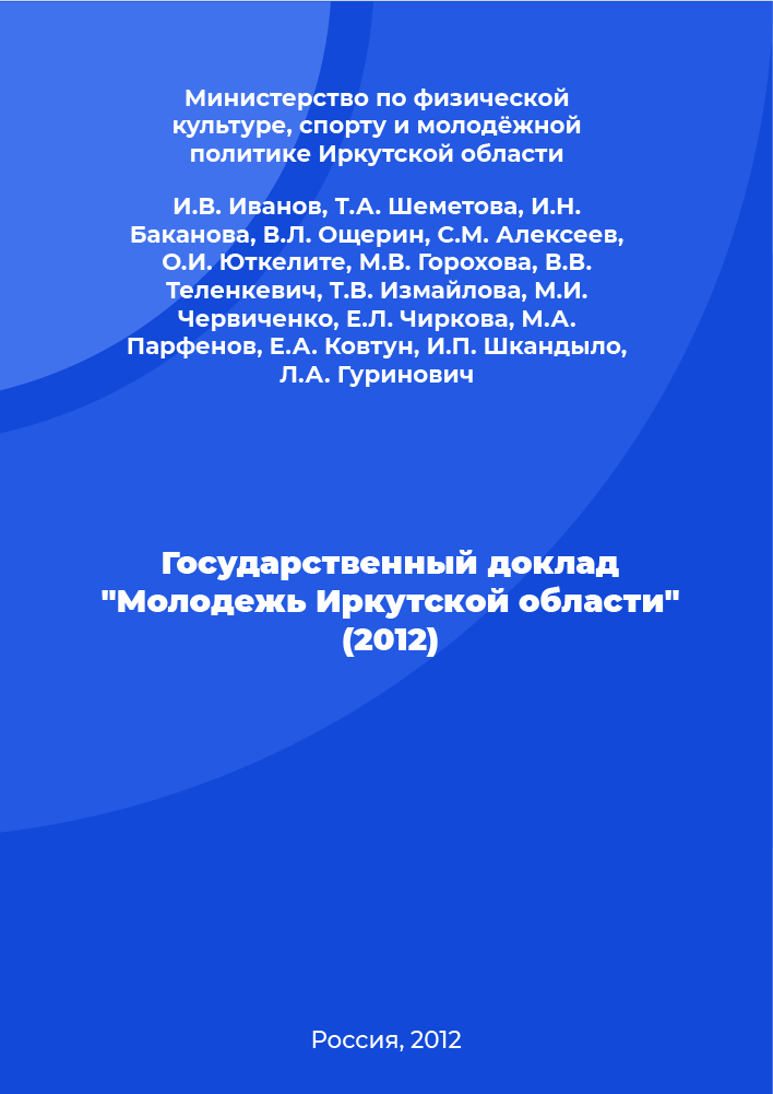 State report "Youth of the Irkutsk region" (2012)