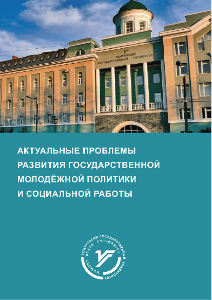 Сборник научных статей "Актуальные проблемы развития государственной молодежной политики и социальной работы" (2022)