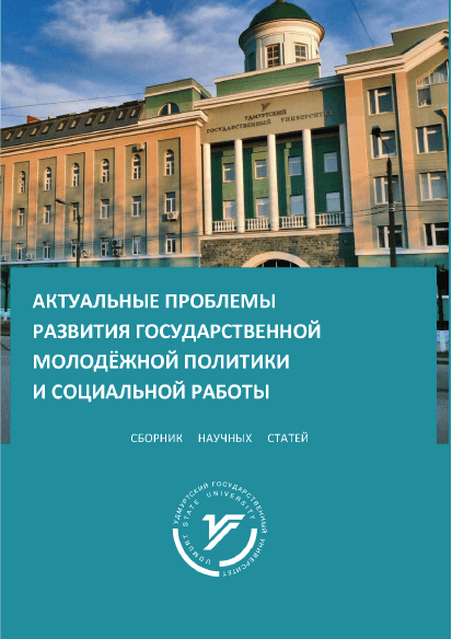 Сборник научных статей "Актуальные проблемы развития государственной молодежной политики и социальной работы" (2021)