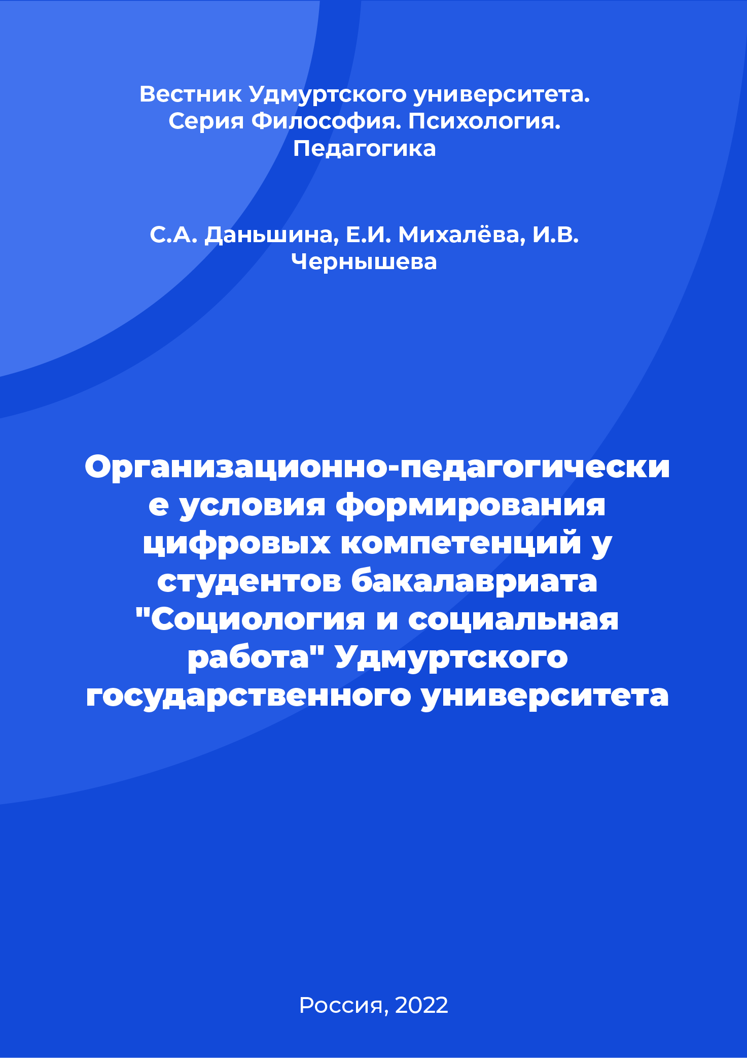 Organisational and pedagogical conditions for the formation of digital competences in Bachelor's degree students of "Sociology and Social Work" at Udmurt State University