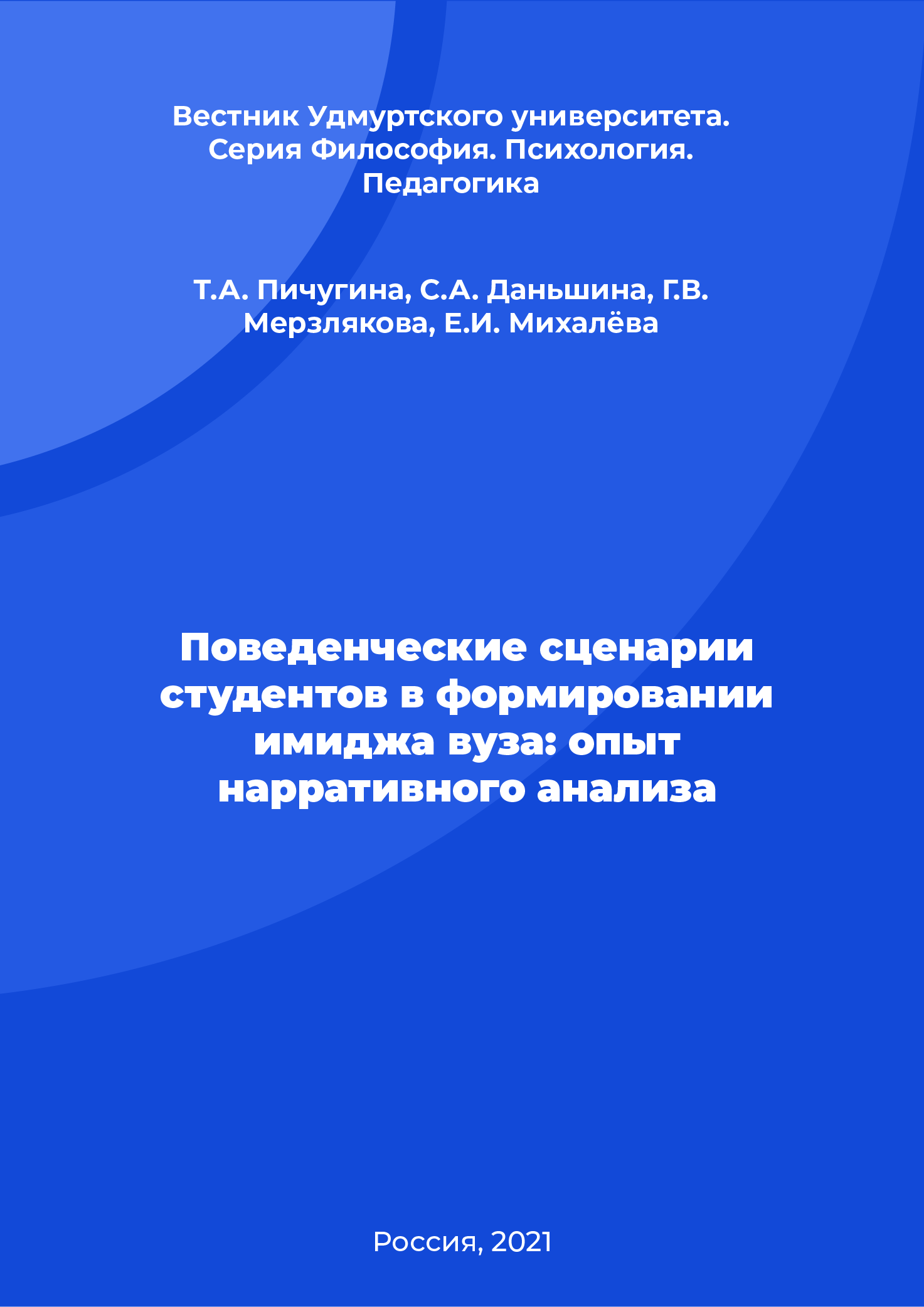 Поведенческие сценарии студентов в формировании имиджа вуза: опыт нарративного анализа