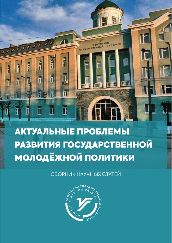 Сборник научных статей "Актуальные проблемы развития государственной молодежной политики" (2020)