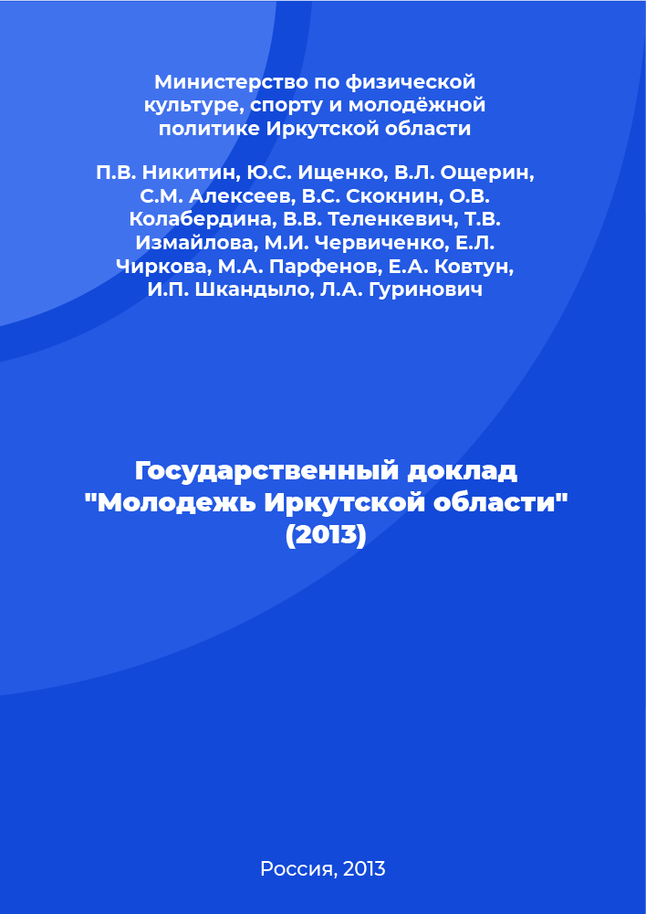 State report "Youth of the Irkutsk region" (2013)