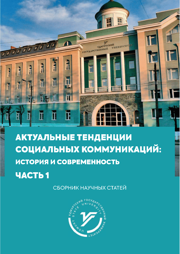 Сборник научных статей "Актуальные тенденции социальных коммуникаций: история и современность. Часть 1" (2020)