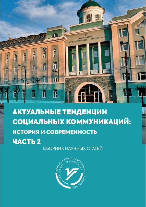 Сборник научных статей "Актуальные тенденции социальных коммуникаций: история и современность. Часть 2" (2020)