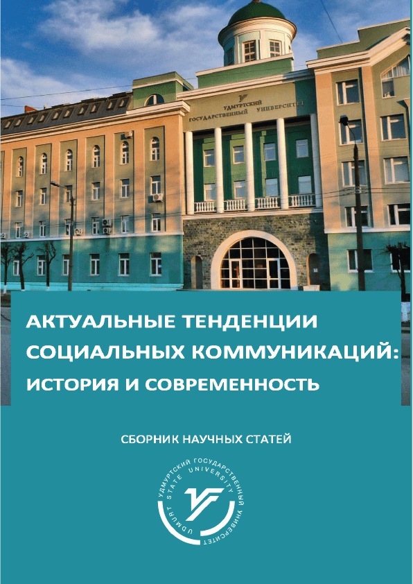 Сборник научных статей "Актуальные тенденции социальных коммуникаций: история и современность. Часть 1" (2021)