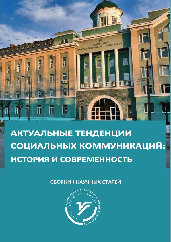 Сборник научных статей "Актуальные тенденции социальных коммуникаций: история и современность. Часть 2" (2021)