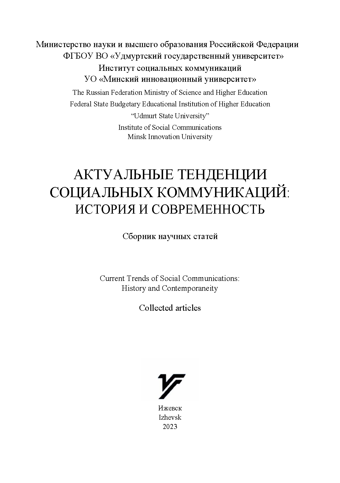 Сборник научных статей "Актуальные тенденции социальных коммуникаций: история и современность" (2023)