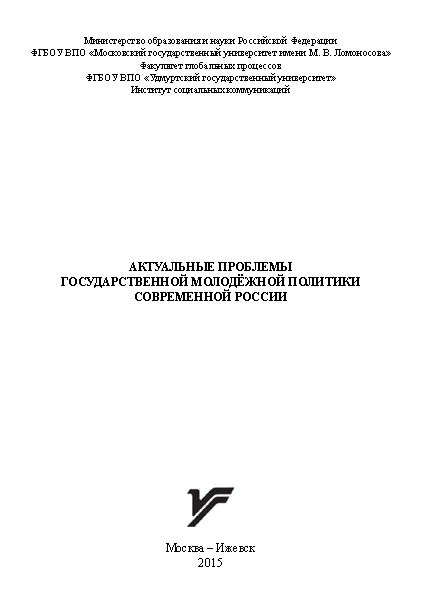 Сборник научных статей "Актуальные проблемы государственной молодежной политики современной России" (2015)