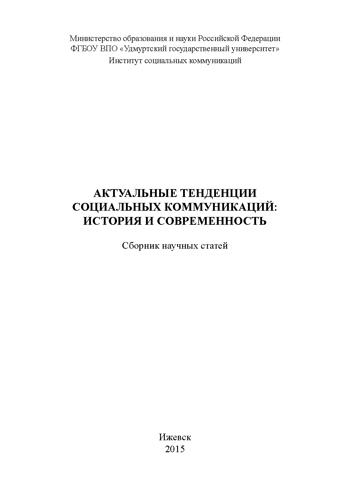 Сборник научных статей "Актуальные тенденции социальных коммуникаций: история и современность" (2015)