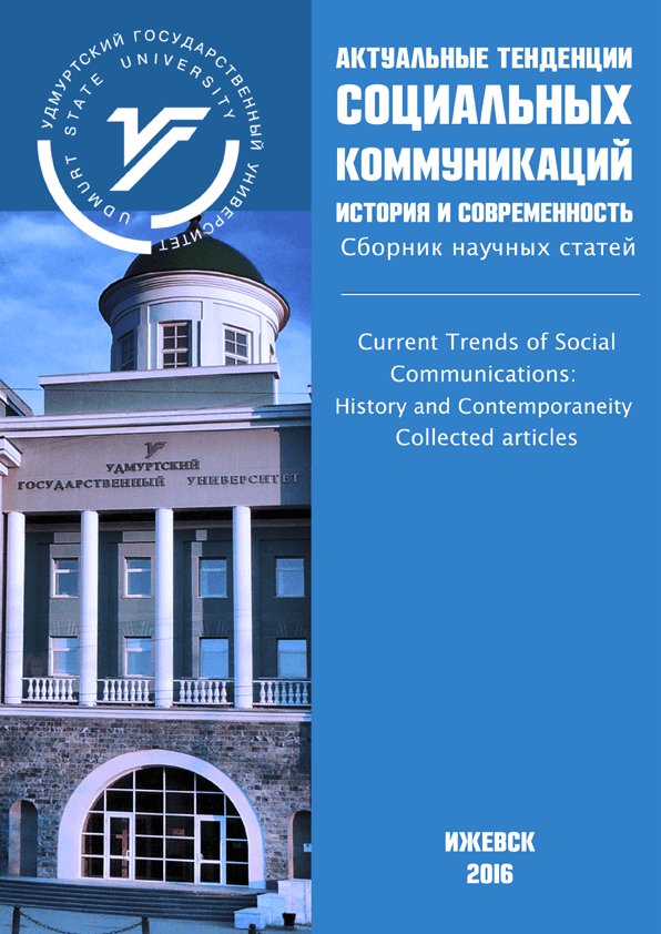 Collected articles "Current Trends of Social Communications: History and Contemporaneity" (2016)