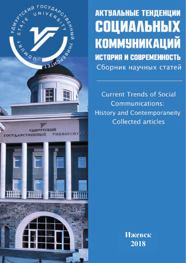 Collected articles "Current Trends of Social Communications: History and Contemporaneity" (2018)