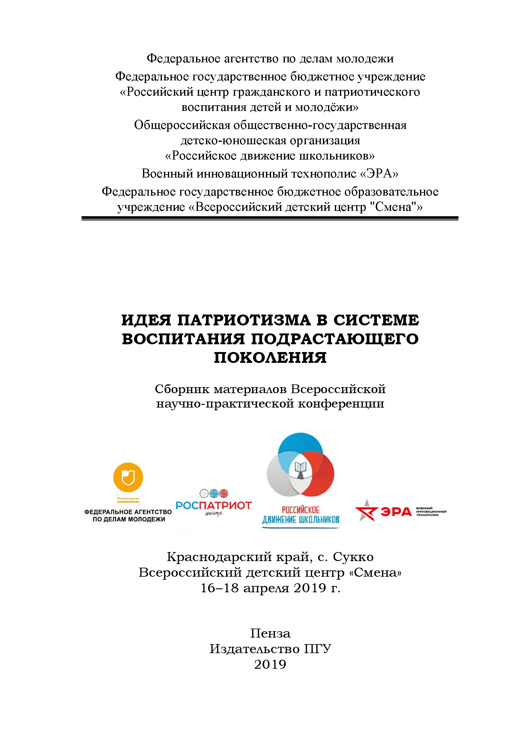 Идея патриотизма в системе воспитания подрастающего поколения: сборник материалов Всероссийской научно-практической конференции