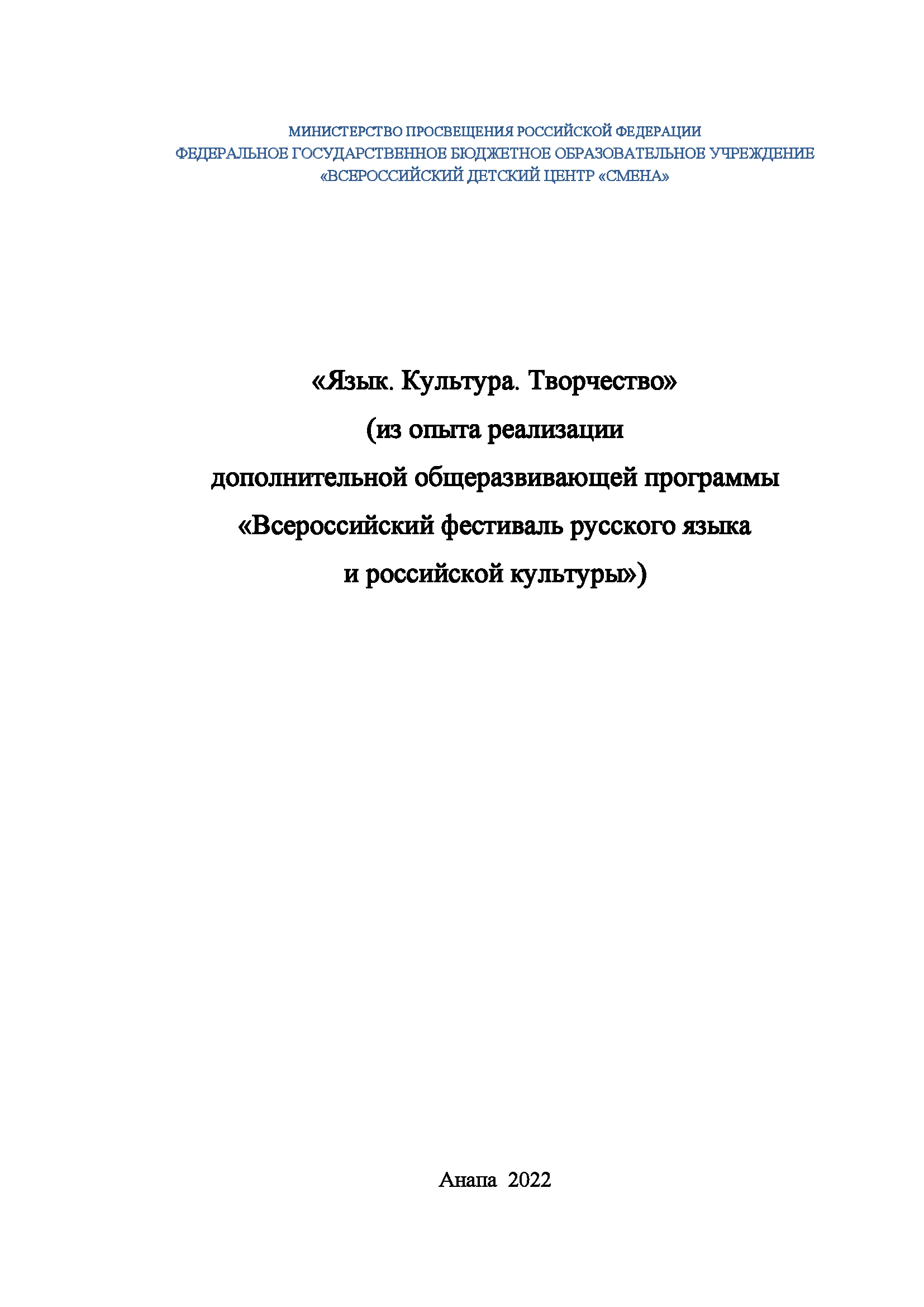 """Language. Culture. Creativity"": a collection of information and methodological materials from the experience of implementing the additional general educational programme ""All-Russian Festival of the Russian Language and Russian Culture"""