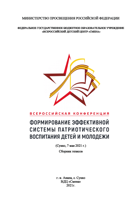 "Formation of an effective system of patriotic education of children and youth": collection of abstracts of the All-Russian conference"