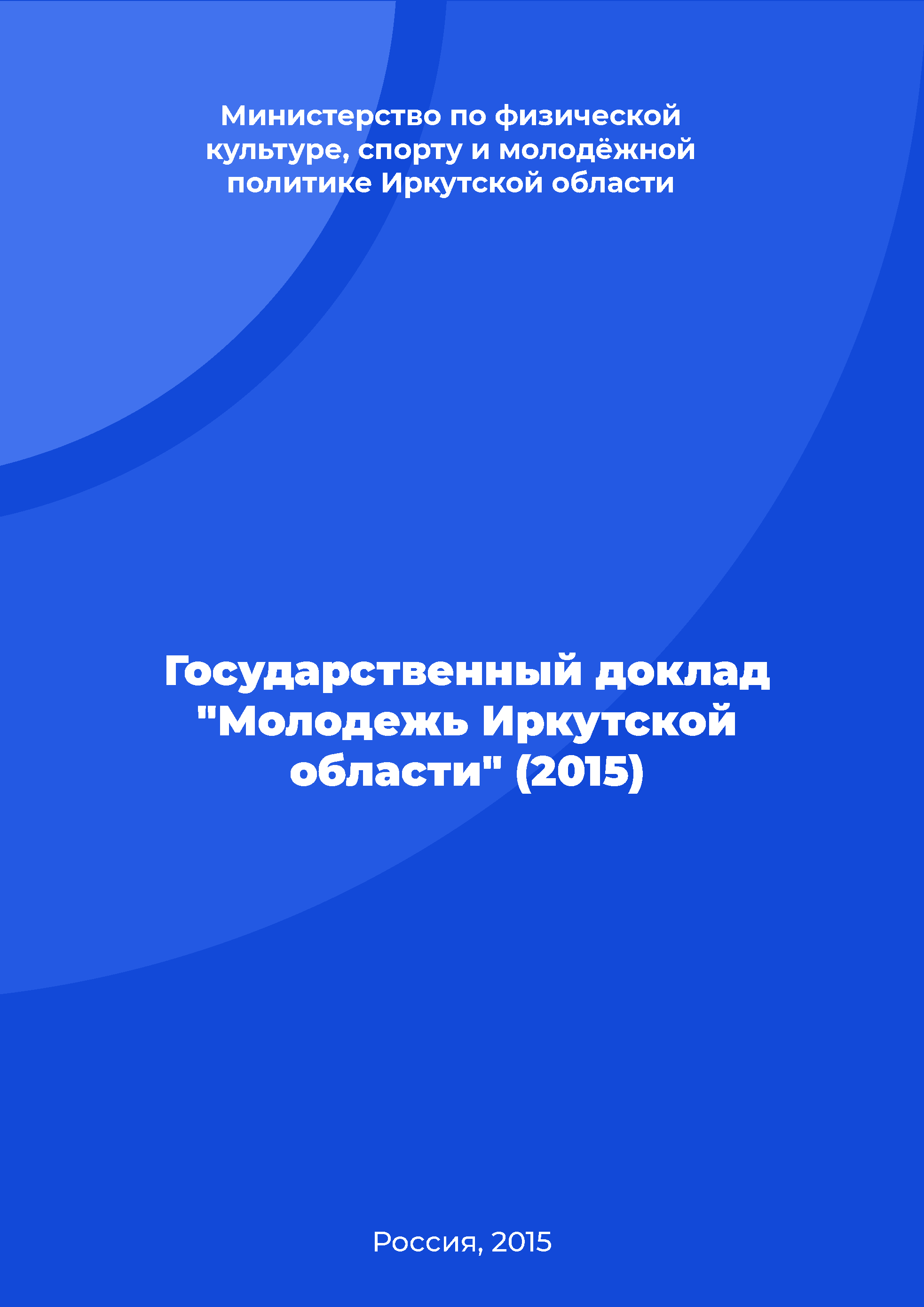 State report "Youth of the Irkutsk region" (2015) 