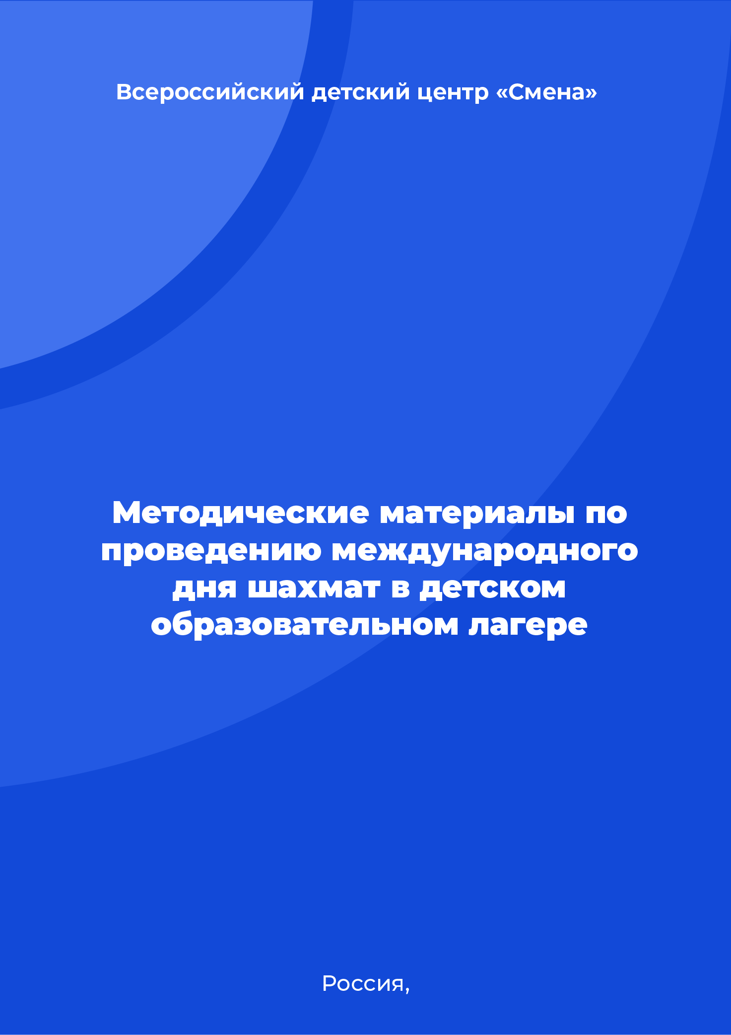 Методические материалы по проведению Международного дня шахмат в детском образовательном лагере