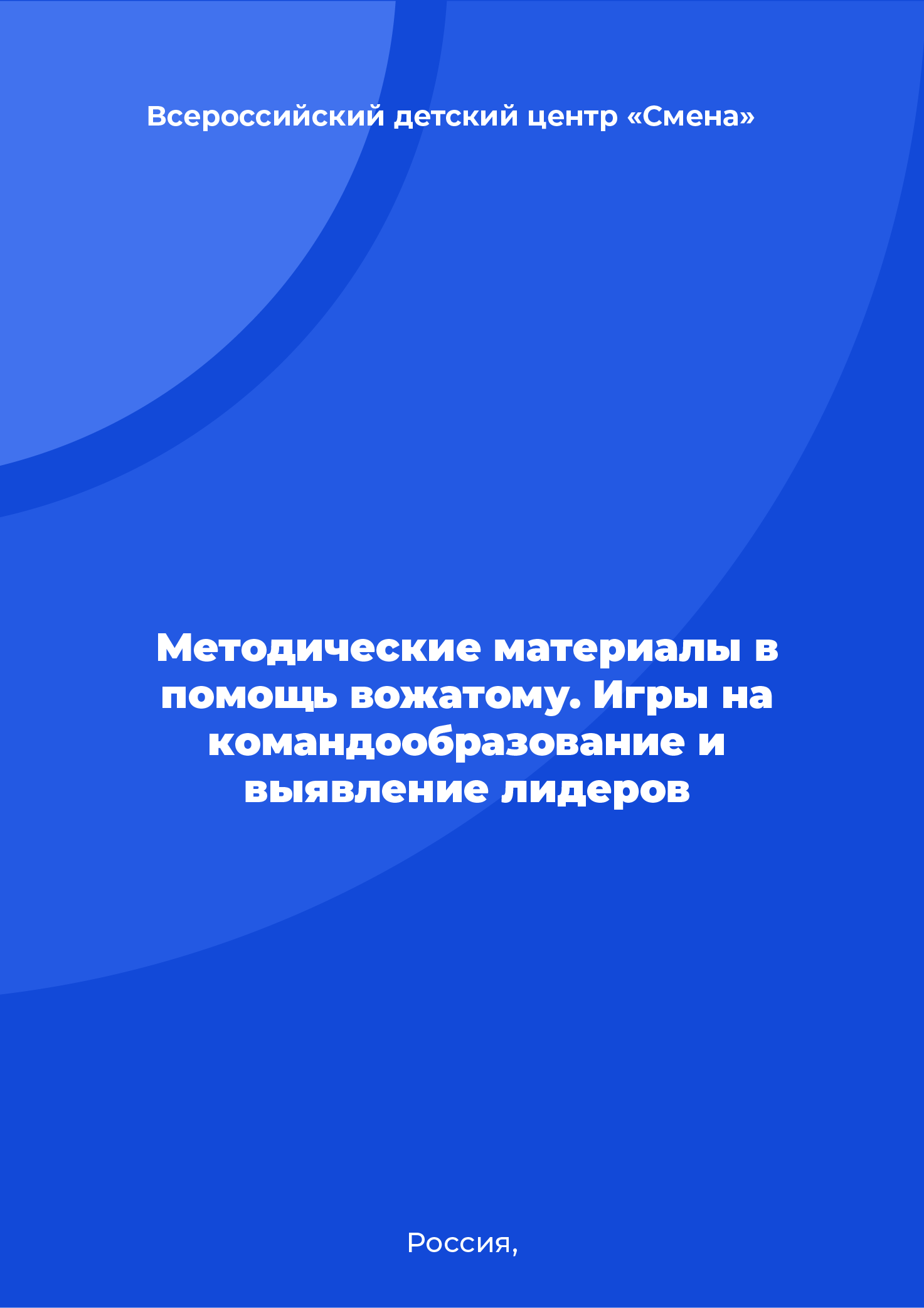 Методические материалы в помощь вожатому. Игры на командообразование и выявление лидеров