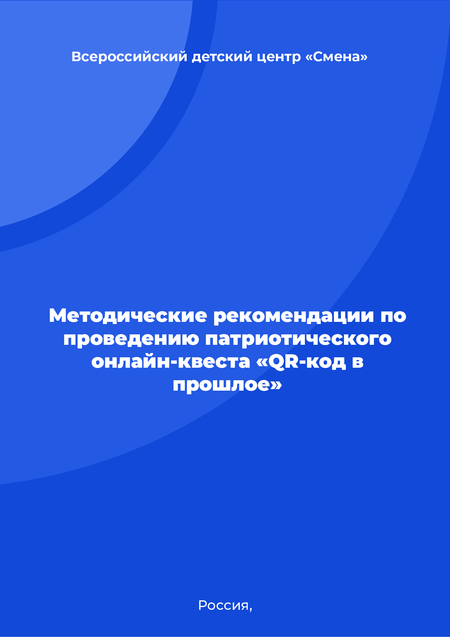 Методические рекомендации по проведению патриотического онлайн-квеста «QR-код в прошлое»