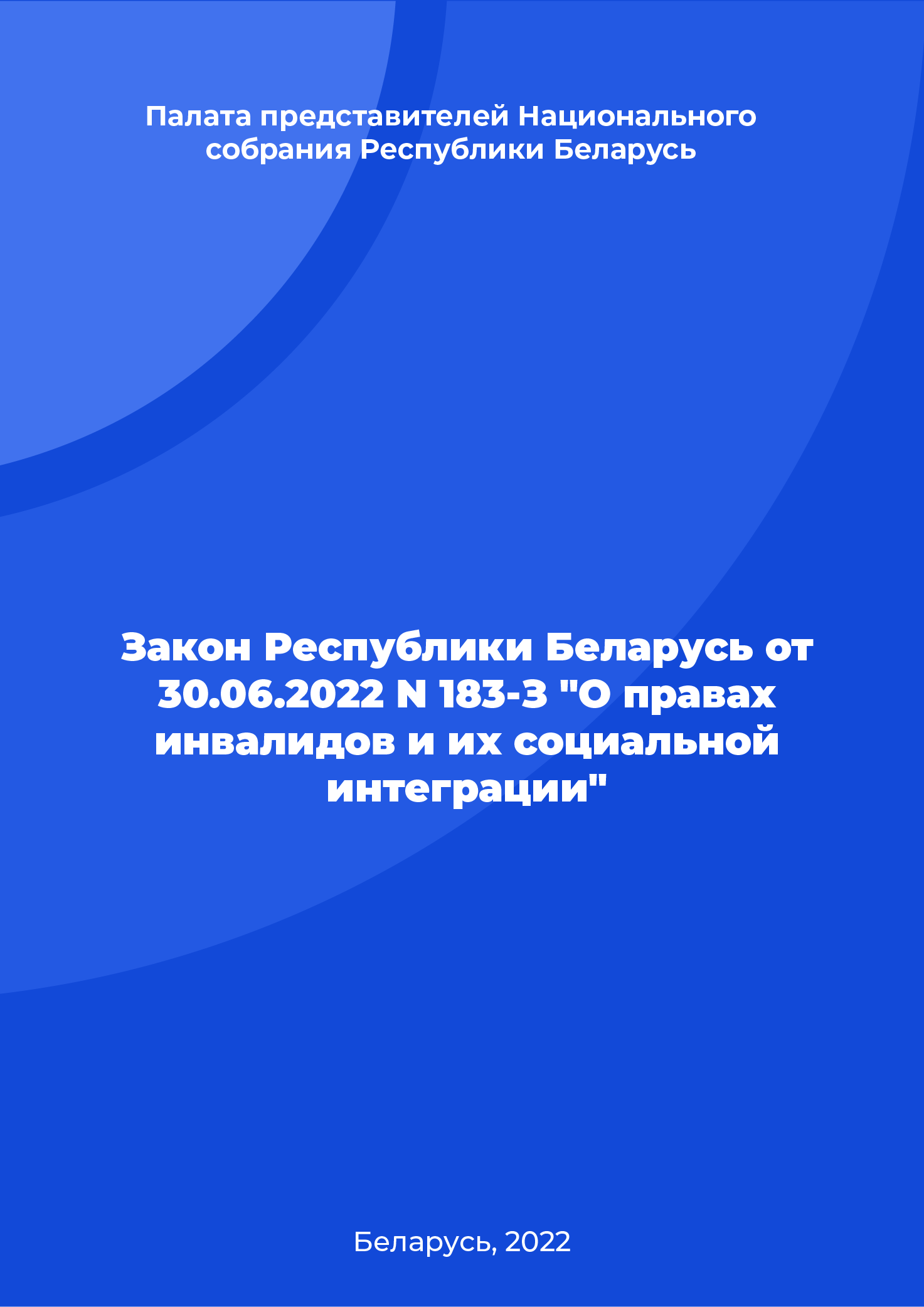 Закон Республики Беларусь от 30.06.2022 N 183-З "О правах инвалидов и их социальной интеграции"