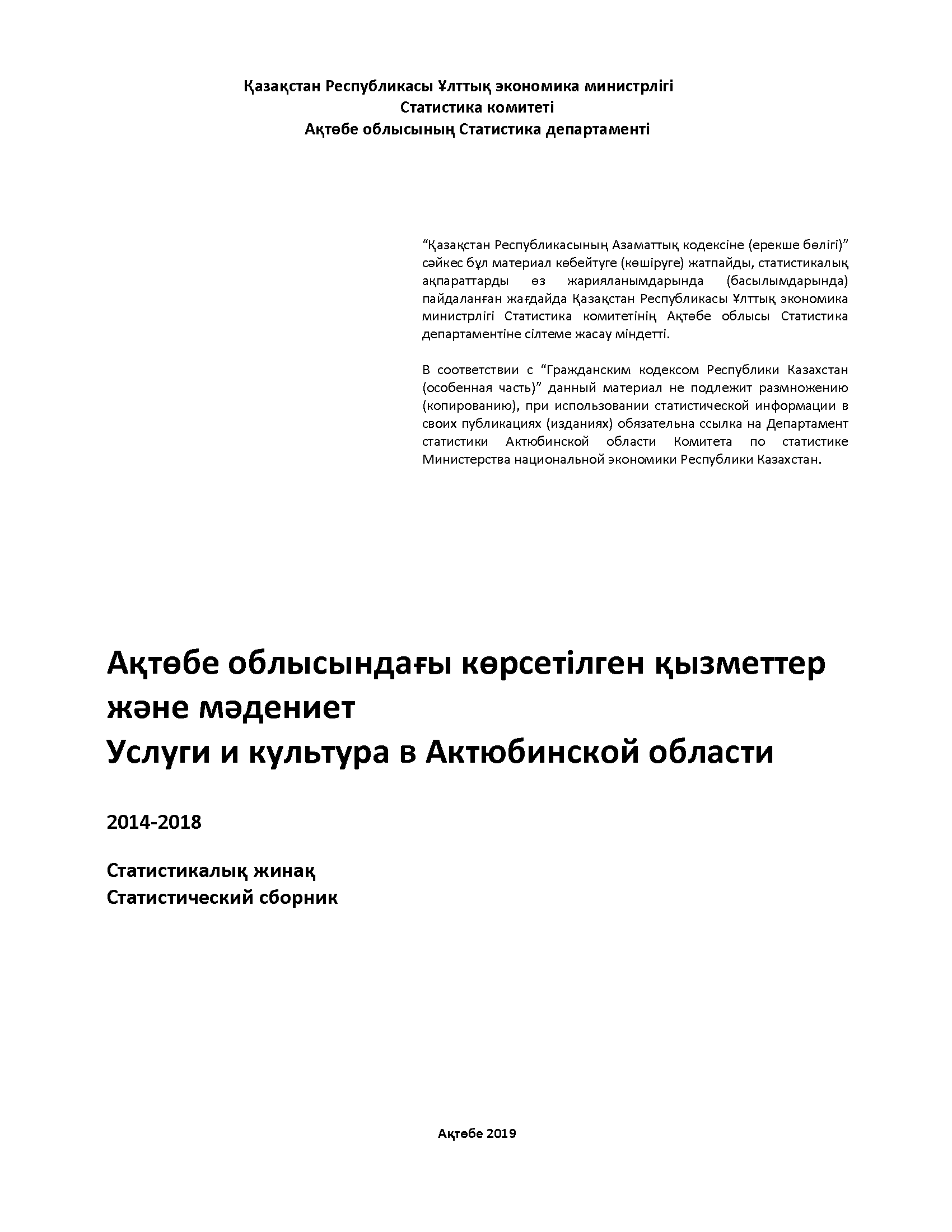 Услуги и культура в Актюбинской области: статистический сборник (2014 – 2018)