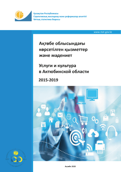 Services and culture in the Aktobe Region: statistical collection (2015–2019)