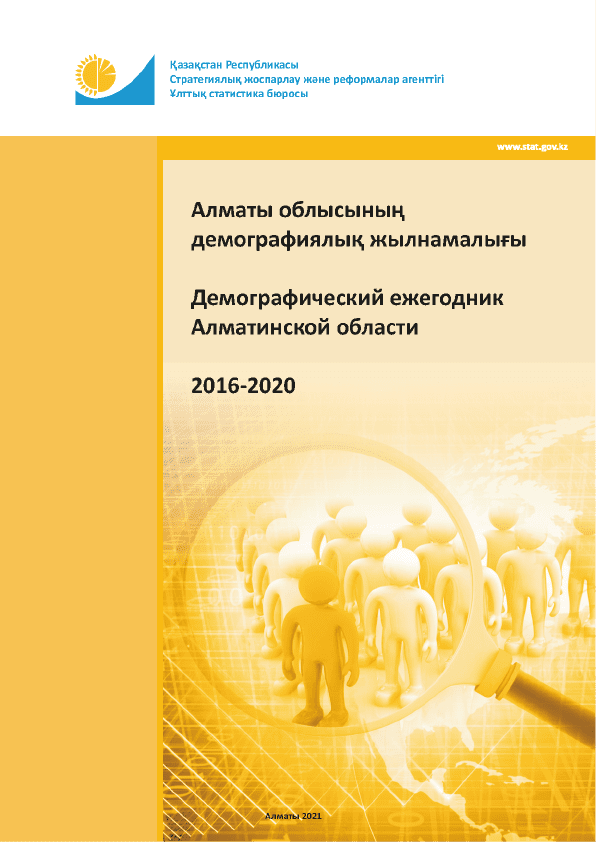 Демографический ежегодник Алматинской области: статистический сборник (2016 – 2020)