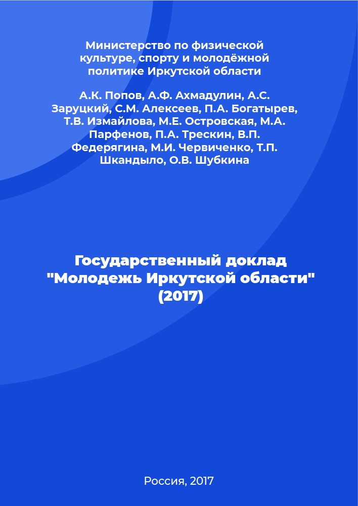 State report "Youth of the Irkutsk region" (2017)