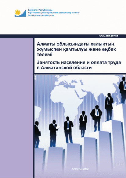 Занятость населения и оплата труда в Алматинской области: статистический сборник (2017 – 2021)