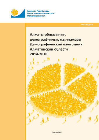 Демографический ежегодник Алматинской области: статистический сборник (2014 – 2018)